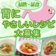 暴飲暴食が続いたあなたに・・・弱った胃にやさしいレシピを大募集！！！/モニター・サンプル企画