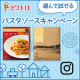 イベント「アンケートで欲しい商品を2つ答えて応募！選んで試せるパスタソース♪」の画像