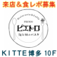 ＫＩＴＴＥ博多「PREMIO ピエトロ海と畑のパスタ」&ldquo;来店＆食レポ&rdquo;大募集！/モニター・サンプル企画