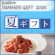イベント「【ピエトロのお中元】アンケートに答えて、夏限定商品をゲットしよう！」の画像