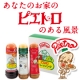 イベント「あなたのお家にピエトロ商品ありますか？★ピエトロのある風景★写真大募集！」の画像