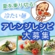 イベント「暑い夏にぴったり！ピエトロのドレッシングで 夏を乗り切る！冷たい麺アレンジレシピ」の画像