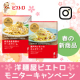 イベント「「洋麺屋ピエトロ」春の新商品モニターキャンペーン」の画像