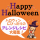 イベント「ピエトロでハロウィン♪ハロウィンに作りたいアレンジレシピを大募集！！」の画像