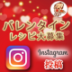 イベント「教えて！あなたの手作りバレンタインをインスタグラムに投稿してね」の画像