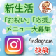 イベント「教えて！新生活お祝い・応援メニューをインスタグラムに投稿してね」の画像