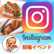 【ピエトロ】クリーミィでつくる自慢のサンドイッチ☆インスタグラムモニター募集！/モニター・サンプル企画