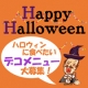 【ピエトロ】ハロウィンに食べたいデコなメニュー募集！新商品を使って投稿してね♪/モニター・サンプル企画