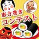 イベント「福を丸かぶり！？ピエトロドレッシングを使った、かわいい・デコ恵方巻きコンテスト！」の画像