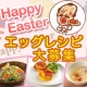 イベント「イースター（感謝祭）を祝おう！ピエトロドレッシングのエッグレシピを大募集♪」の画像