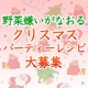 イベント「ピエトロのサイトで紹介します♪野菜嫌いをなおすクリスマスパーティーレシピ大募集★」の画像