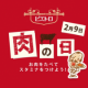 イベント「【２月９日は「にく」の日！】冬を乗り切る！あなたの肉レシピ大募集」の画像