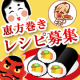 節分にみんなで食べよう！ピエトロドレッシングを使った 恵方巻きレシピ募集！/モニター・サンプル企画