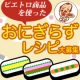 イベント「6月18日はおにぎりの日【ピエトロ商品で簡単・おいしい おにぎらずレシピ大募集】」の画像