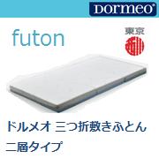 Dormeo イタリア製　マットレス 3つ折り 西川産業 東京西川】イタリアブランドのドルメオ futon 三つ折敷布団 二層タイプ