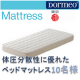 イベント「【2014東京西川】体圧分散性に優れたベッドマットレス一層タイプ10名様」の画像