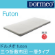 イベント「【2014東京西川】ドルメオ futon 三つ折敷布団 一層タイプ　5名様」の画像