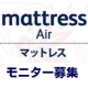 イベント「快眠モニター5名募集！【高反発マットレスDORMEOドルメオ(49,900円)】」の画像