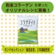 イベント「純粋コラーゲンペプチド100%粉末【コラゲネイド】を使ったオリジナルレシピ募集！」の画像