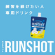 イベント「練習を続けたいアスリート、スポーツを楽しみたいあなたに！運動後のリカバリードリンク【ランショット】でケアしてみませんか？」の画像