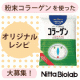 イベント「純粋コラーゲン100%粉末【コラゲネイド】を使ったオリジナルレシピを大募集～！！」の画像