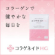 イベント「アクティブに過ごしたい方の健康維持に！コラーゲンペプチドに、ヒアルロン酸＋グルコサミン＋コンドロイチン配合【コラゲネイドＨＧ】」の画像