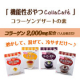 イベント「美味しく食べて健康に『機能性おやつ』コラーゲン入りデザートの素★試食モニター募集」の画像