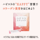 イベント「【Instagram投稿】アップル味のスティックタイプのコラーゲン飲料 ＼ハピコラスティック／ １ヶ月モニター募集」の画像
