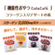 イベント「溶かして、混ぜて、冷やすだけ～♪コラーゲン入りデザートの素★試食モニター募集！」の画像