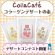 イベント「コラーゲン入り♪【Colla Cafe簡単デザートの素】デザートコンテスト開催☆」の画像