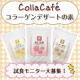 イベント「コラーゲン入り♪【Colla Cafe簡単デザートの素】試食モニター大募集★」の画像