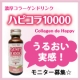 イベント「濃厚コラーゲンドリンク★【ハピコラ10000】うるおい実感モニター５０名大募集！」の画像