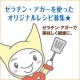 イベント「お料理にも使える！ゼラチン、アガーを使ったオリジナルレシピ募集！」の画像
