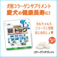 イベント「愛犬にもコラーゲンを！犬用コラーゲンサプリメント「健・ドッグ」１ケ月モニター募集★」の画像