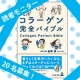 イベント「知れば知るほど奥が深いコラーゲン！【コラーゲン完全バイブル】読者モニター募集☆」の画像