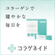 イベント「ご夫婦またはパートナーと一緒に、コラーゲン習慣はじめませんか？【コラゲネイドスティック】１ヶ月モニター募集」の画像