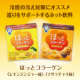 イベント「冷房の冷え対策にオススメ！ホットタイプのコラーゲン飲料【ほっとコラーゲン】」の画像