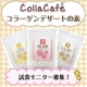 イベント「コラーゲン入り♪【Colla Cafe簡単デザートの素】試食モニター募集★」の画像