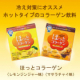 イベント「冷え対策にオススメ！ホットタイプのコラーゲン飲料【ほっとコラーゲン】」の画像