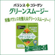 イベント「カラダにうれしいトリプルチャージ！バランスコラーゲン「グリーンスムージ―」★１ヶ月モニタ－募集！」の画像