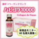 イベント「濃厚コラーゲンドリンク★【ハピコラ10000】新商品モニター60名様大募集～！」の画像