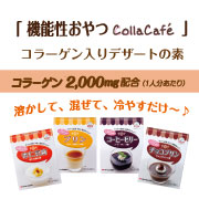 「溶かして、混ぜて、冷やすだけ～♪コラーゲン入りデザートの素★試食モニター募集！」の画像、新田ゼラチンダイレクトのモニター・サンプル企画