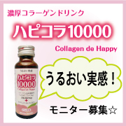 「濃厚コラーゲンドリンク★【ハピコラ10000】うるおい実感モニター大募集！」の画像、新田ゼラチンダイレクトのモニター・サンプル企画
