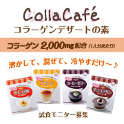 「美味しく楽しく食べる『機能性おやつ』コラーゲン入りデザートの素★試食モニター募集」の画像、新田ゼラチンダイレクトのモニター・サンプル企画
