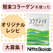 「新★純粋コラーゲン100%粉末【コラゲネイド】を使ったオリジナルレシピ募集！」の画像、新田ゼラチンダイレクトのモニター・サンプル企画