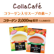 「お湯で溶かすだけ！コラーゲン入りスープで美味しく健康に！」の画像、新田ゼラチンダイレクトのモニター・サンプル企画