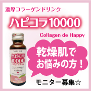 「濃厚コラーゲンドリンク★【ハピコラ10000】乾燥肌に悩むモニターさん大募集！」の画像、新田ゼラチンダイレクトのモニター・サンプル企画