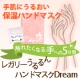 5分間ハンド美容★お花の香りで保湿★レガリーうるるんハンドマスク現品モニター募集/モニター・サンプル企画