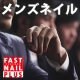 【メンズネイルケア無料ご招待】ファストネイルPLUS（首都圏店舗）/モニター・サンプル企画