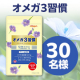 【2回投稿モニター様募集】いつまでもハツラツとしていたいあなたへ✨機能性表示食品「オメガ3習慣」30名様♪/モニター・サンプル企画
